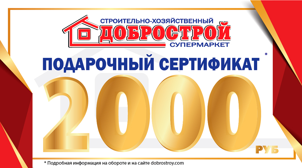 Подарочный сертификат на 2000 рублей